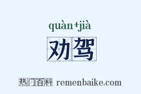 劝驾是什么意思的图片